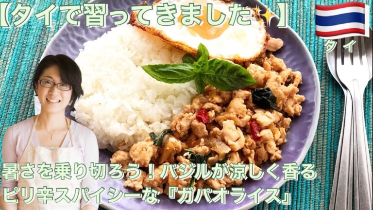 new edition!【タイで習ってきました✨】暑さを乗り切ろう！バジルが涼しく香るピリ辛スパイシーな『ガパオライス』
