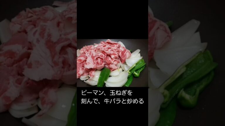 牛バラ、ピーマン、玉ねぎで1品