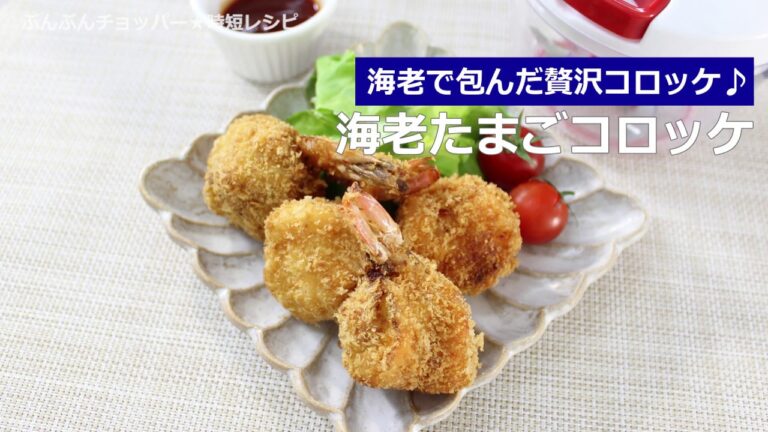 ぶんぶんチョッパー(海老たまごコロッケ)