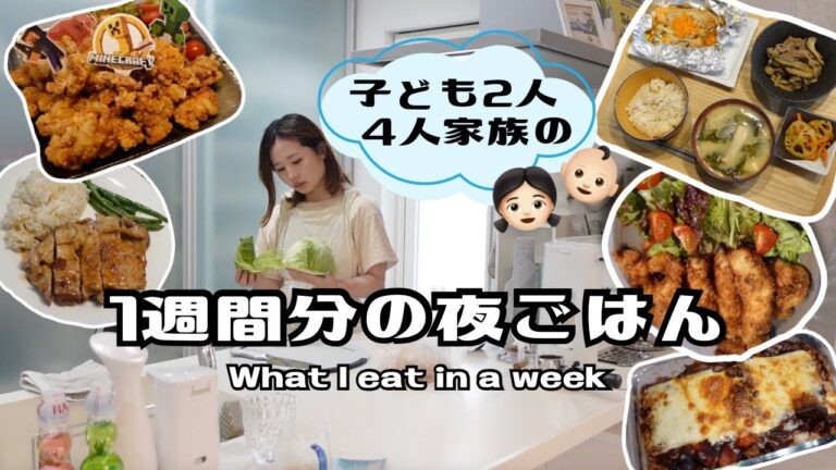 【ルーティン】7日分の夜ごはん全て公開！夕飯の献立、レシピ大公開！4人家族の晩ご飯🍳子どもご飯🍚What I eat in a week in Japan🇯🇵【主婦vlog】