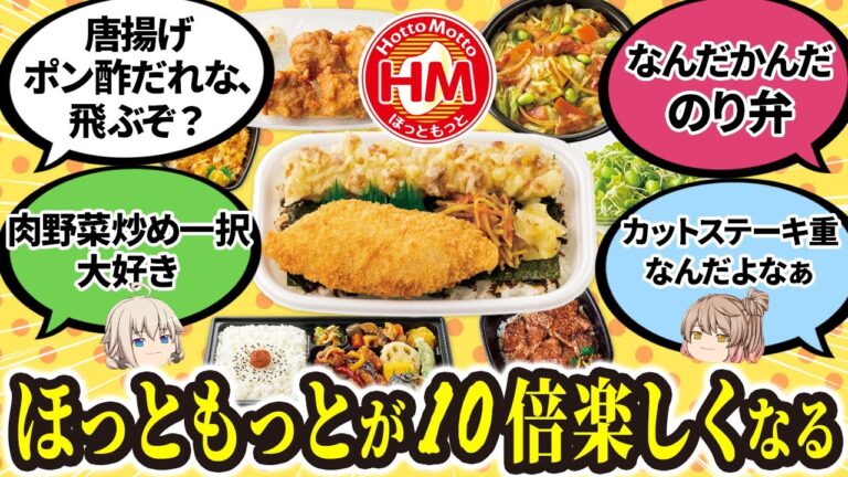 【みんなの反応】ほっともっとの肉野菜炒め最強やで。なんだかんだでのり弁が安定の旨さやない？【ゆっくり解説】
