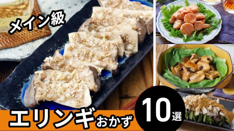 【エリンギおかず10選】メインおかずにも！ご飯が進むレシピ♪｜macaroni（マカロニ）