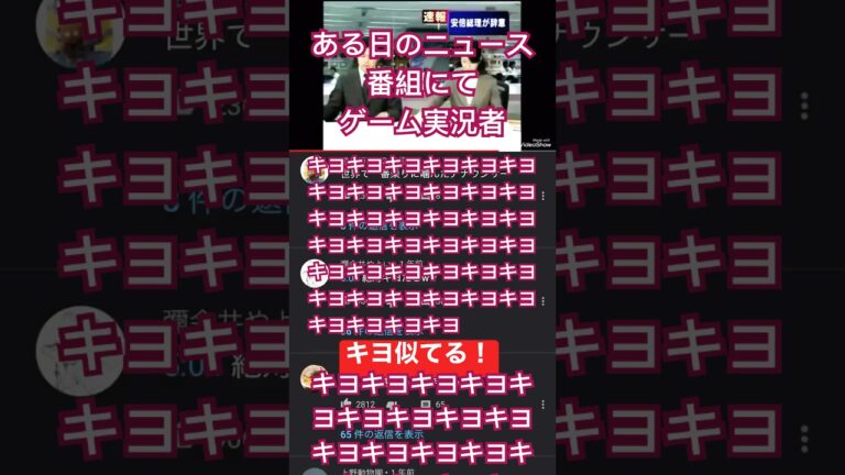 キヨ、テレビの裏方さんだった。 #キヨ　#声　#似てる#shorts #ゲーム実況者