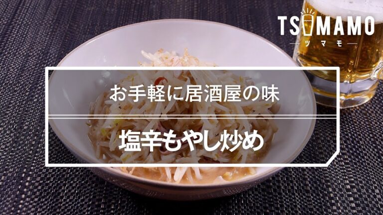 【簡単おつまみ】塩辛もやし炒めのレシピ