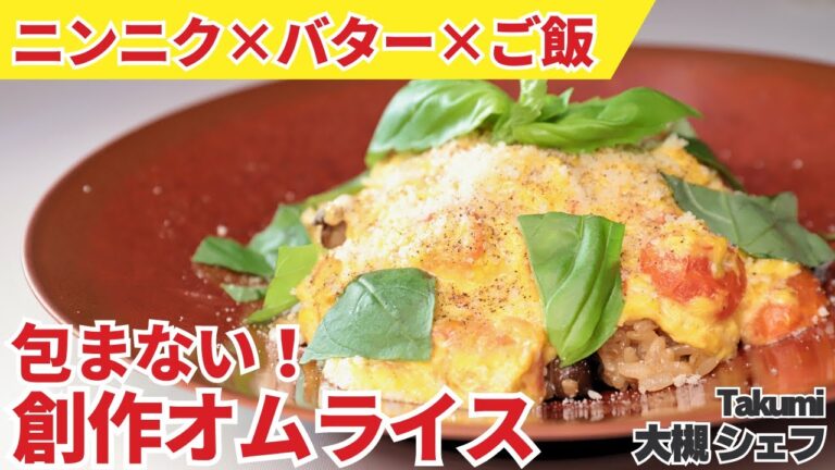 【包まない】ガーリックバターライスとトロトロ卵の背徳オムライス/Takumi