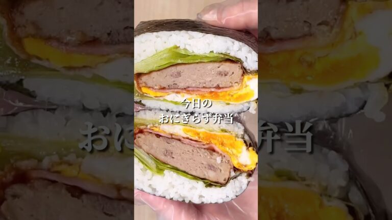 不器用さんでも作れる マルシンハンバーグを使ったおにぎらず弁当#shorts #簡単レシピ #japanesefood