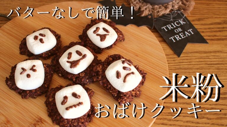 【米粉クッキーの作り方】ハロウィンのおばけクッキー How to make gluten-free cookies