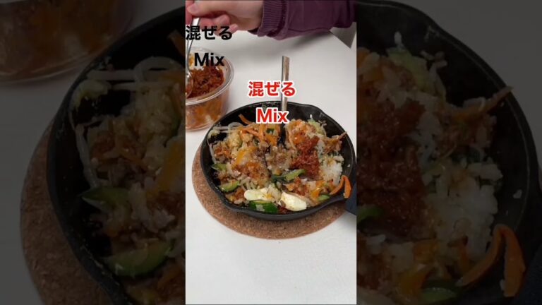 ビビンバを美味しく食べるには混ぜ方にコツがあるんです