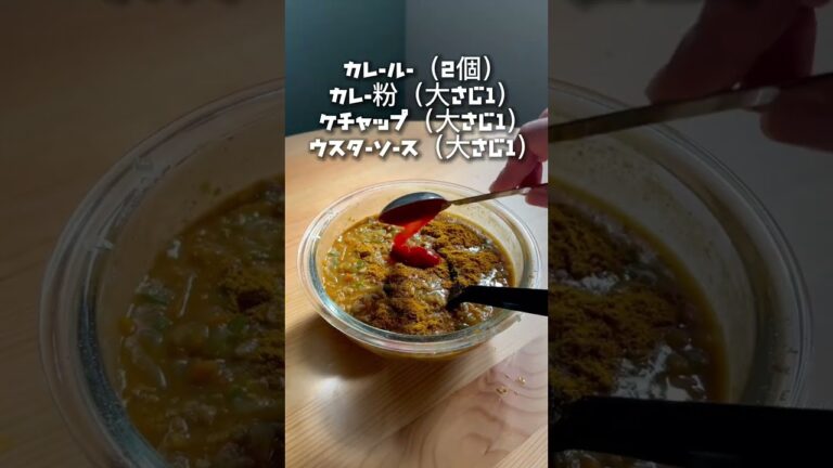 鍋を使いたい人は見ないで！レンジで簡単キーマカレーレシピが最高すぎた！#shorts