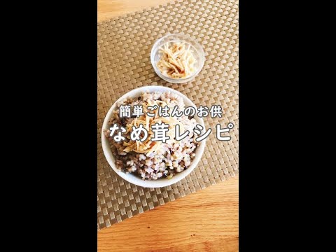 【簡単★ご飯のお供「なめ茸」】えのきだけあればすぐできる！