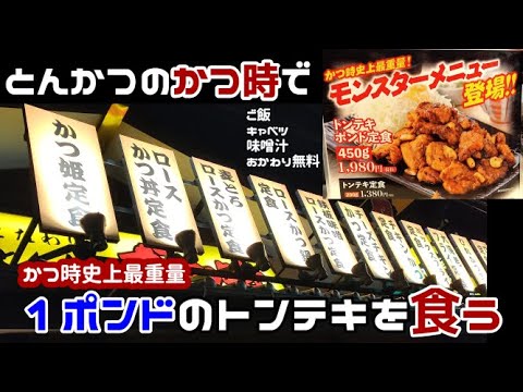 【かつ時】モンスターメニュー史上最重量トンテキポンドを食べてみた【金沢トンカツ】