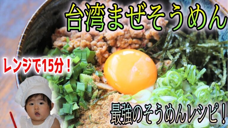【主夫の本格レシピ/台湾まぜそうめん】レンジで簡単！15分でできる本格台湾まぜ素麺！ガチで素麺の中で一番美味しいです！
