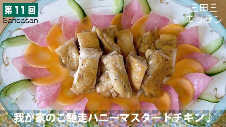 第11弾　我が家のご馳走ハニーマスタードチキン♪三田三のキッチンスタートです。