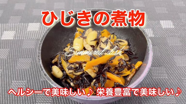 ヘルシーで美味しい♪ひじきの煮物⭐︎低カロリーで栄養豊富！ダイエット中の方も安心して食べられる♪