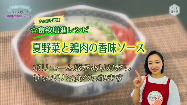 きらり健美塾　#78　夏に摂りたい栄養素＆おすすめレシピ