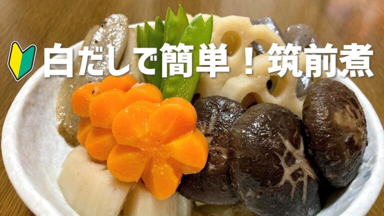 筑前煮の作り方　白だしで簡単レシピ　お正月にいかがですか？