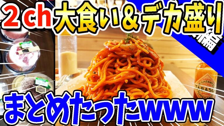 【2ch面白いスレ】2ch民がおくる！驚異の大食い＆デカ盛りwww【総集編】