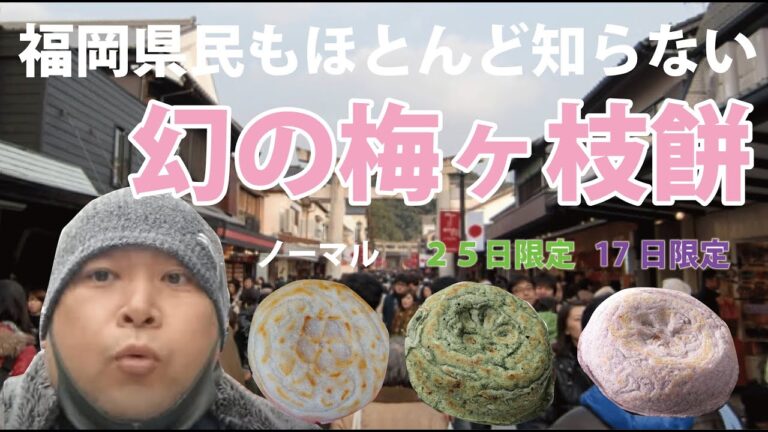 福岡住みでも八割は知らない幻の梅ヶ枝餅を食べる！＃太宰府天満宮　#梅が枝餅 　＃グルメ