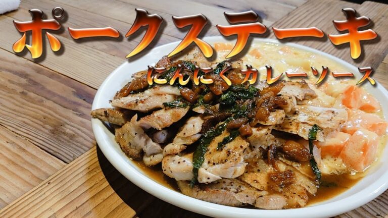 3度美味しい！！ポークステーキ ＆にんにくカレーソース＆クリーム煮の神料理を紹介！！