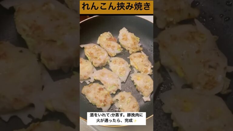 ぱくぱくヘルシーれんこん挟み焼き#れんこん#作り置きレシピ #美味しい#short