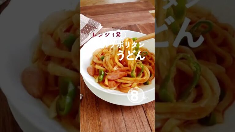 【レンジ1発】カレーナポリタンうどん #shorts #香燻 #香燻爆速飯 #ナポリタン #ナポリタンうどん #冷凍うどん #アレンジうどん #レンジ１発 #うどんレシピ