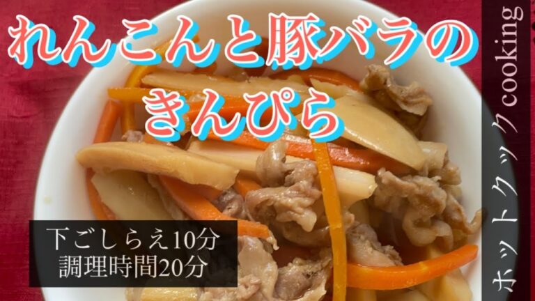【ホットクック】れんこんと豚バラのきんぴら