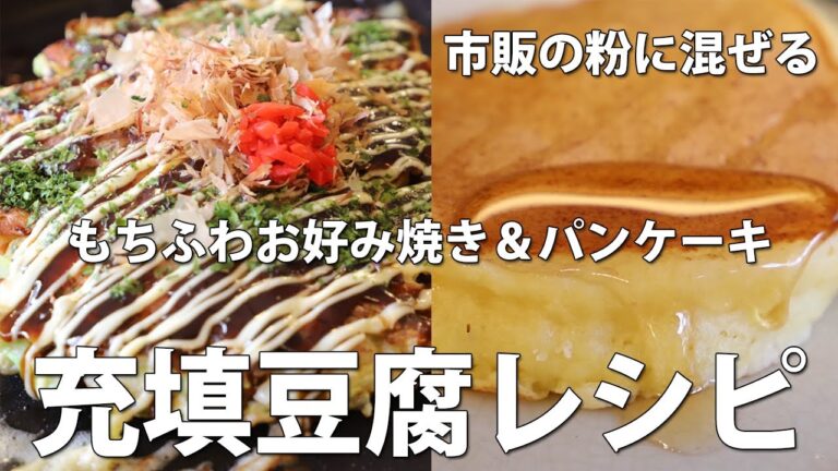 充填豆腐の使い方続編★もちふわパンケーキ＆ふわとろお好み焼き★市販の粉に混ぜるだけ【京都とうふ屋さんのレシピ】Fujino's silken tofu pancakes & okonomiyaki