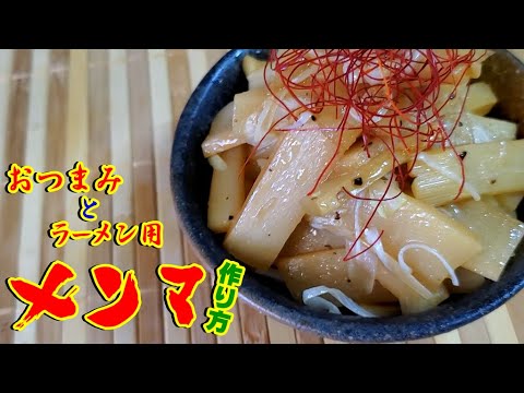 『メンマ』作り方【おつまみ】【アレンジ】【レシピ】【飯テロ】【作り方】
