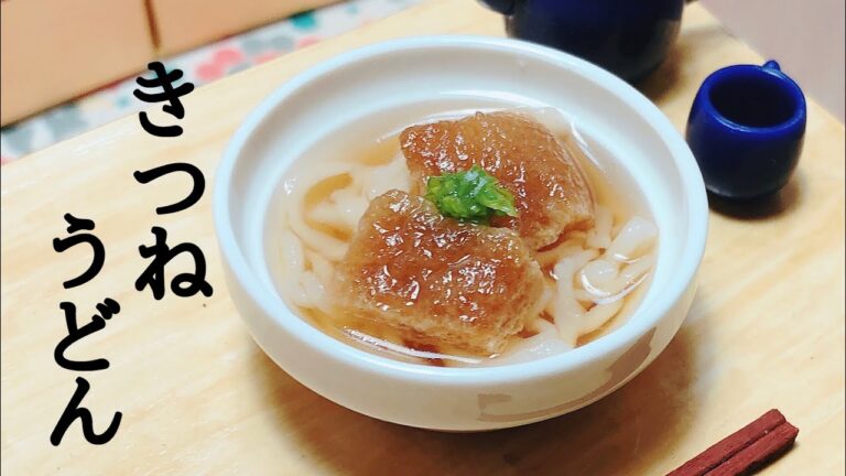 ミニチュアクッキング【きつねうどん】Miniature Cooking