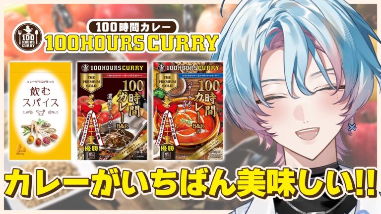 【 #100時間カレー 】カレーグランプリを２回優勝した絶品レトルトカレーを食レポする🍛! #新人VTuber