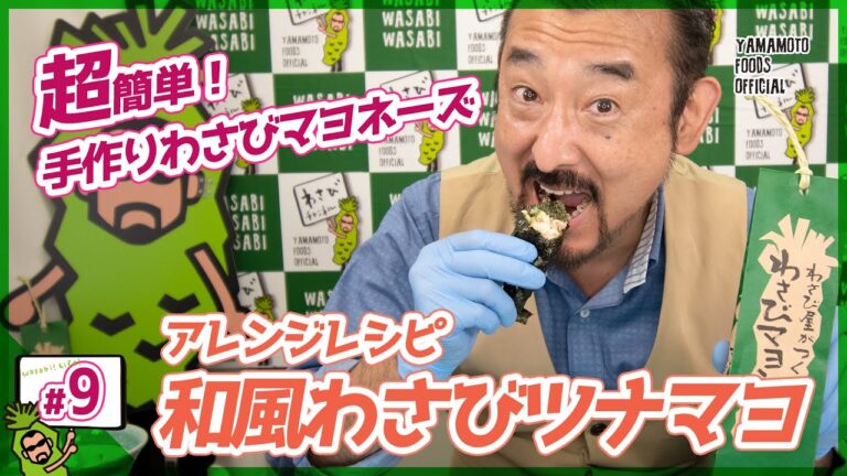 【わさび屋の料理】自家製わさびマヨネーズの作り方＆和風わさびツナマヨの簡単アレンジ【#わさびチャンネル9】【BOSSわさびクッキング】