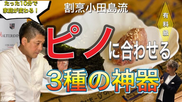 【割烹小田島流】ピノ・ノワールと和食の合わせ方　ご家庭ですぐ楽しめる気付きがいっぱいの10分間
