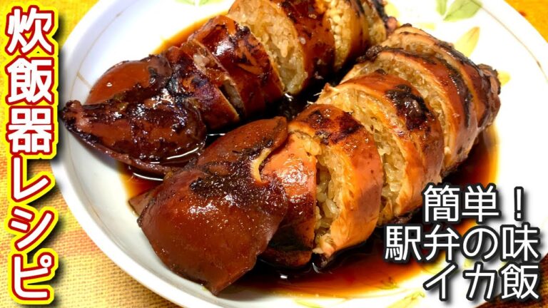 【いかめしの作り方】炊飯器で簡単！駅弁の味　イカ飯の作り方、レシピ　N.D.Kitchen