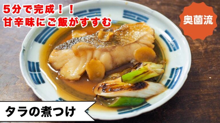 【5分で完成！！】美味しい煮魚で鼻高々。誰でも失敗なく作れます。つけ合わせもめちゃ旨、味決まる！！＜タラの煮つけ＞