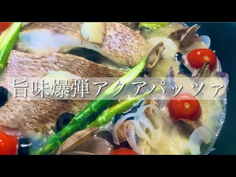 【レシピ付】旨味爆弾アクアパッツァ＆〆のリゾット【自炊/おうちごはん/簡単レシピ】