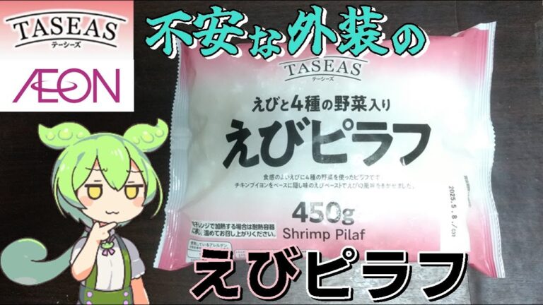 【ずんだもん】激安203円！　テーシーズの「えびピラフ」を実食レビュー