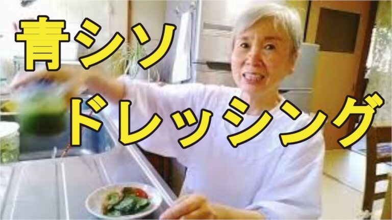 【青紫蘇ドレッシング】大量消費に役立つ、夏にピッタリのドレッシング！
