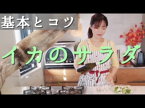 【イカの捌き方】冷凍可能&【サラダの基本】水の大切さ