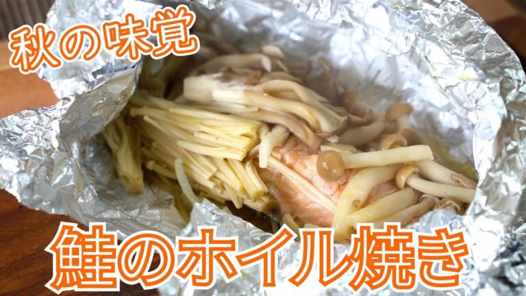 【キャンプ飯】秋の味覚！鮭のホイル焼き【簡単レシピ】