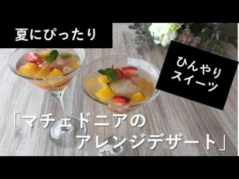 【夏にぴったりひんやりスイーツ】「マチェドニアを使ったアレンジデザート」作り方【パティシエが作る簡単レシピ】