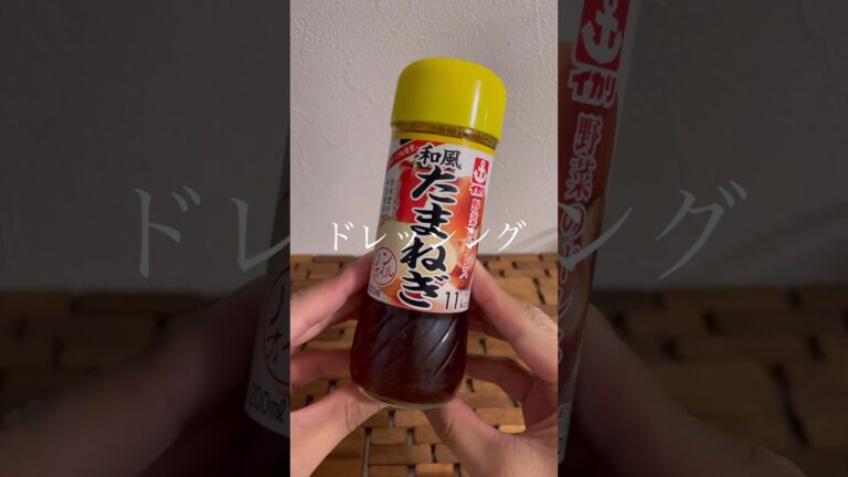 ダイソーにあった和風たまねぎドレッシング！