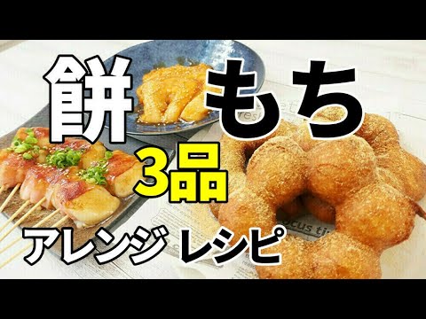 『もちアレンジレシピ3品！』☆正月に余った餅でつまみとおやつの3種類！☆