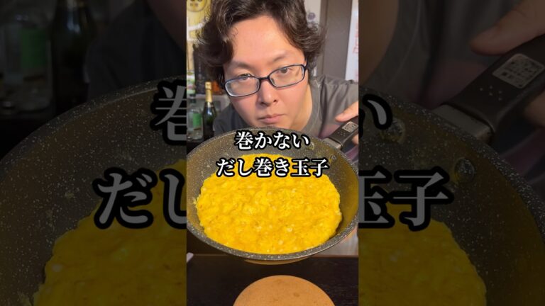 だし巻きたまごはもう巻くな、巻かないから旨い！！誰でも出来るとろとろ「だしやきたまご」の作り方#shorts #リュウジ #だし巻き卵 #レシピ #卵 #料理