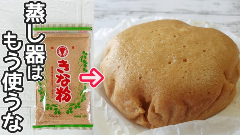 最高にふわふわ「炊飯器で作るきな粉の蒸しパン」卵不要！ホットケーキミックスで簡単♪