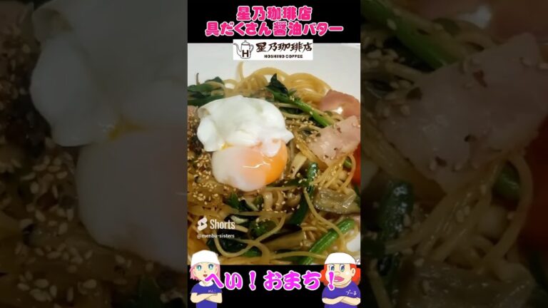 麺子屋の星乃珈琲店具だくさんスパゲティレシピ　#パスタ #スパゲティ#レシピ