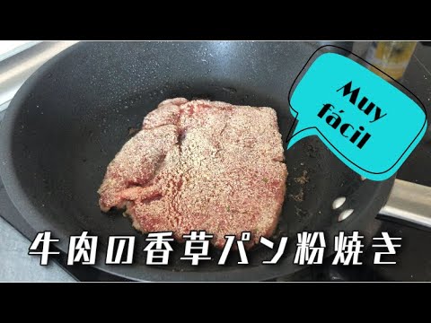 フライパンで焼くだけ、超簡単過ぎる牛肉の香草パン粉焼き[ひるごはん