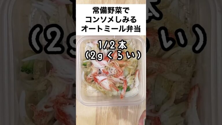 【スープジャーで痩せるお弁当】今日何作ろう！ブロッコリーと玉ねぎ、カニカマあった❤️オートミール弁当　#shorts