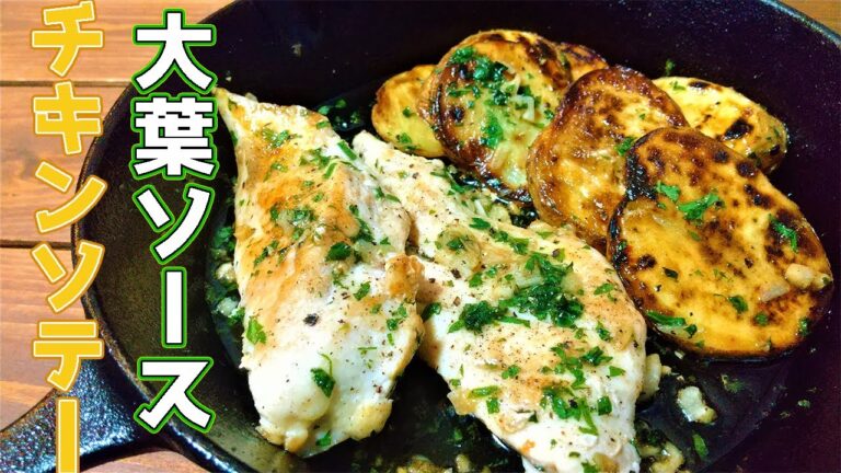 【おうちキャンプ飯】何にかけても美味くなる大葉ソースのチキンソテー