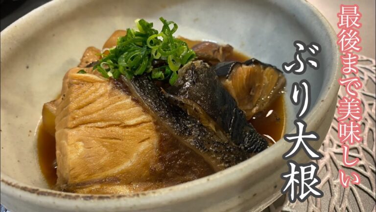 #ぶり大根#煮物#料理人 最後まで美味しく食べれるぶり大根の作り方紹介します。