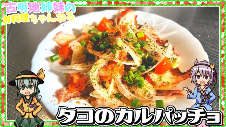 【ゆっくり実況】まろやかな酸味に嚙むたびに旨みが溢れだす！タコのカルパッチョを作ります！【ゆっくり料理】